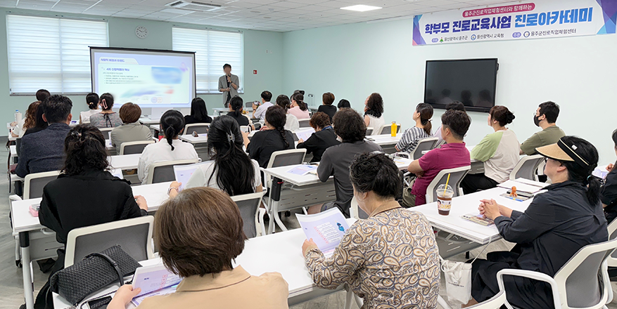 학부모진로교육사업